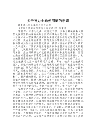关于补办土地使用证的申请