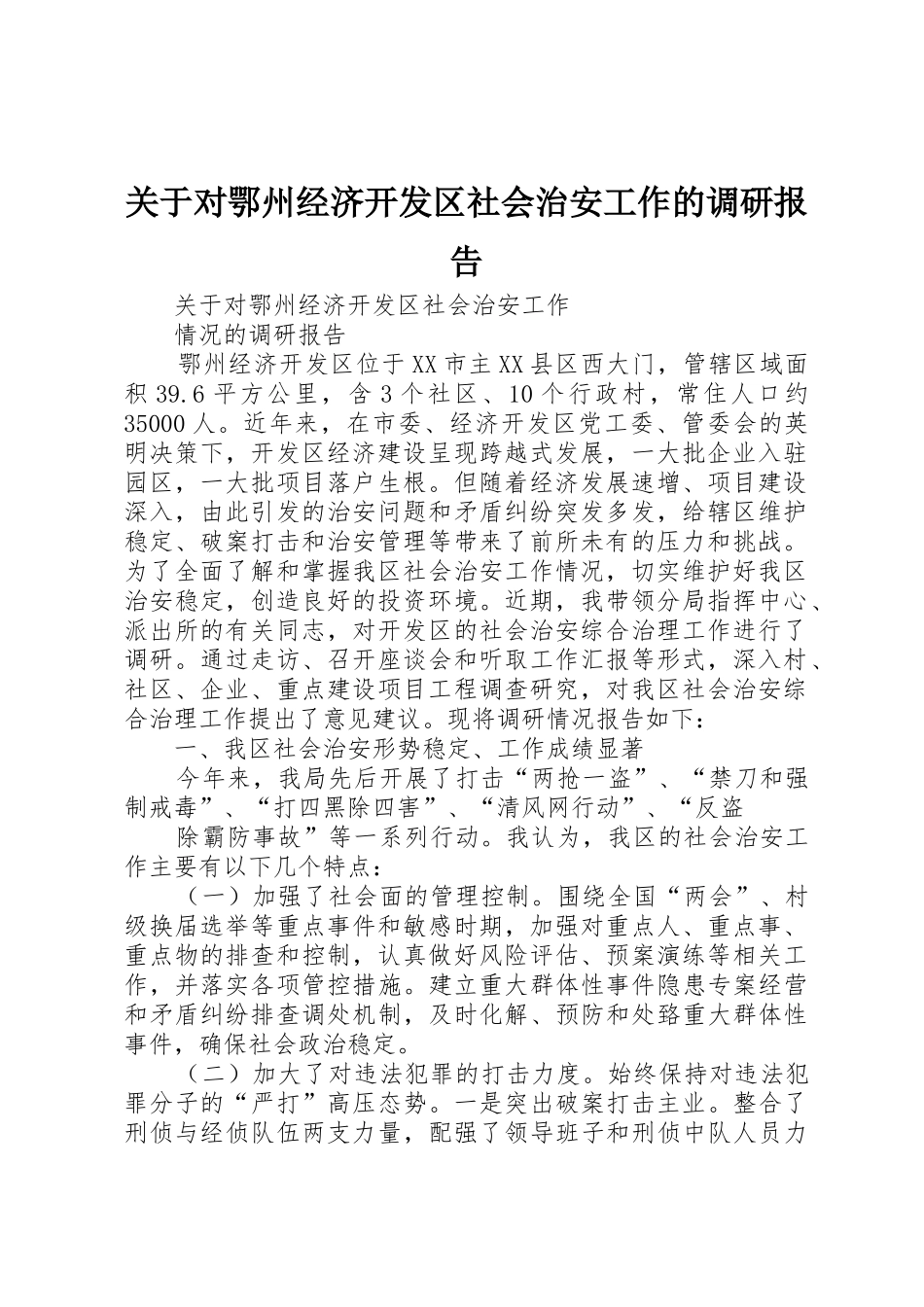 关于对鄂州经济开发区社会治安工作的调研报告_第1页