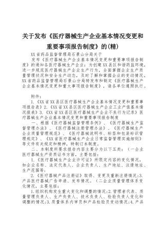 关于发布《医疗器械生产企业基本情况变更和重要事项报告制度》的(精)