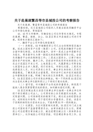 关于赴巢湖繁昌等市县城投公司的考察报告
