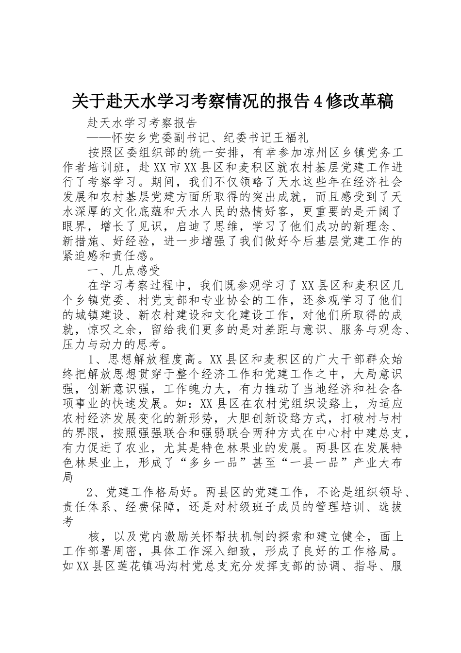 关于赴天水学习考察情况的报告4修改革稿_1_第1页