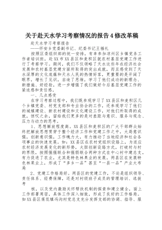 关于赴天水学习考察情况的报告4修改革稿_1