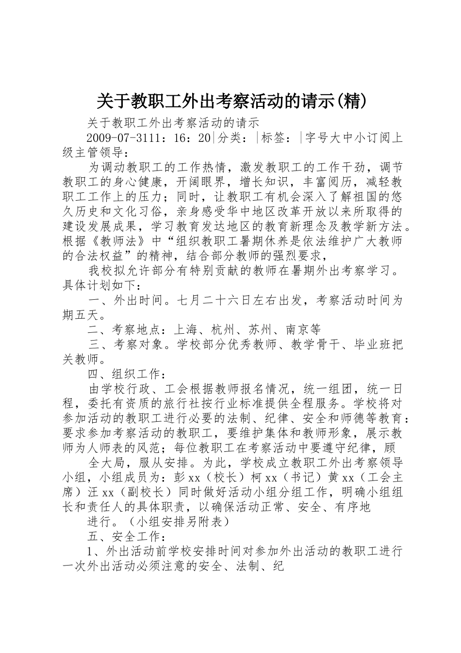 关于教职工外出考察活动的请示(精)_第1页