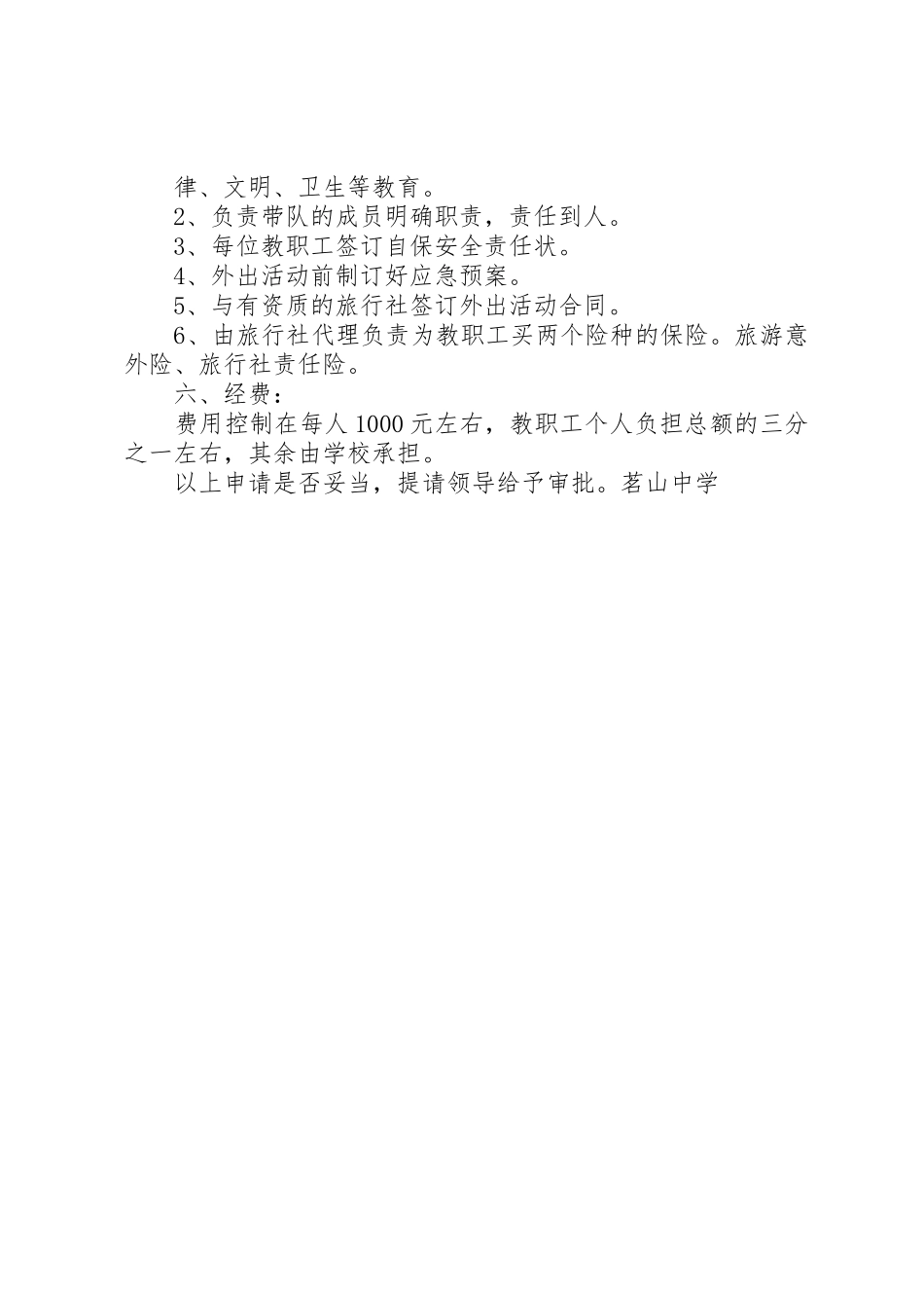 关于教职工外出考察活动的请示(精)_第2页