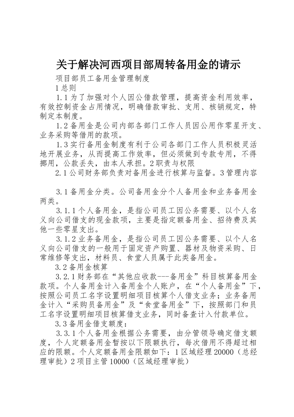 关于解决河西项目部周转备用金的请示_第1页