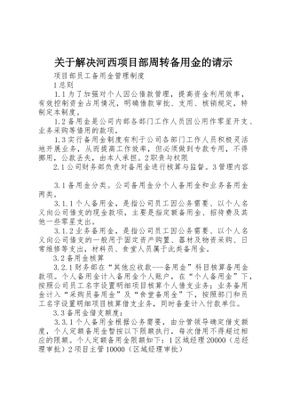 关于解决河西项目部周转备用金的请示