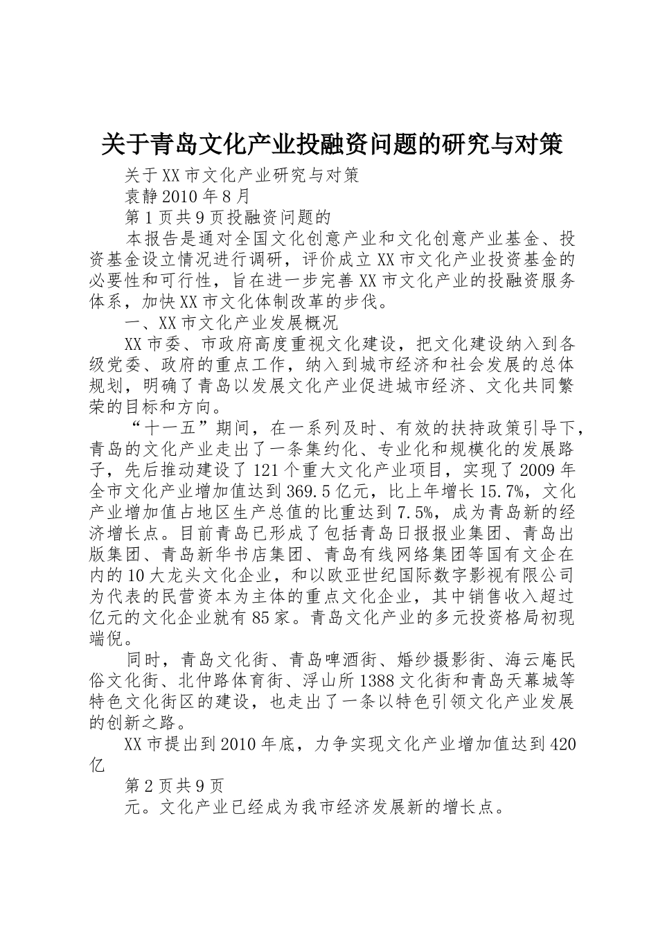 关于青岛文化产业投融资问题的研究与对策_第1页