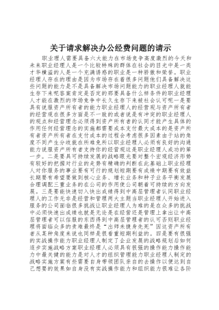 关于请求解决办公经费问题的请示