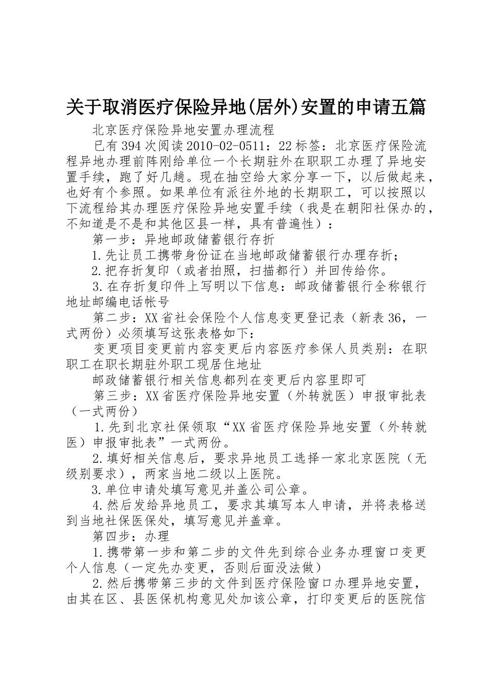 关于取消医疗保险异地(居外)安置的申请五篇_第1页