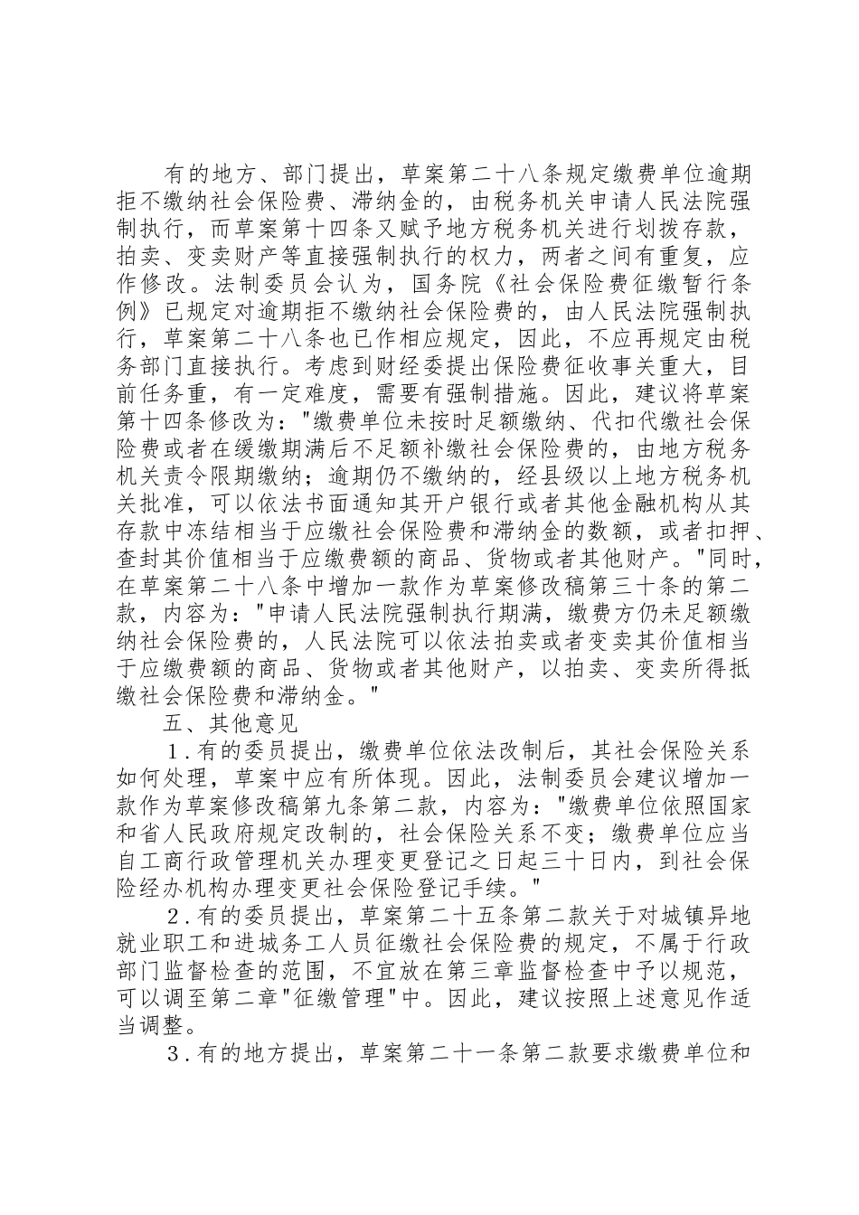 关于社会保险费征缴条例的申请_第3页