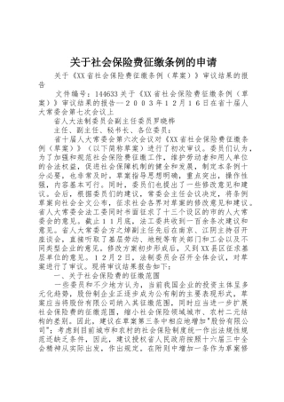 关于社会保险费征缴条例的申请