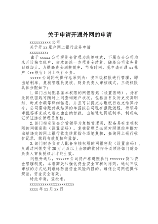关于申请开通外网的申请