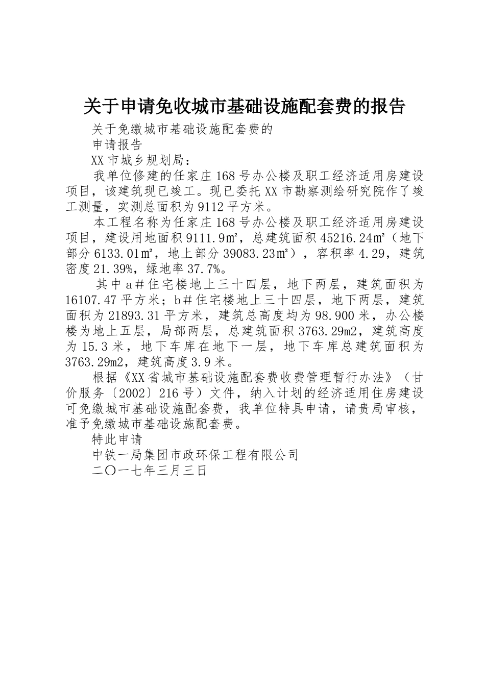 关于申请免收城市基础设施配套费的报告_第1页