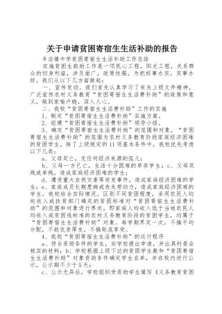 关于申请贫困寄宿生生活补助的报告