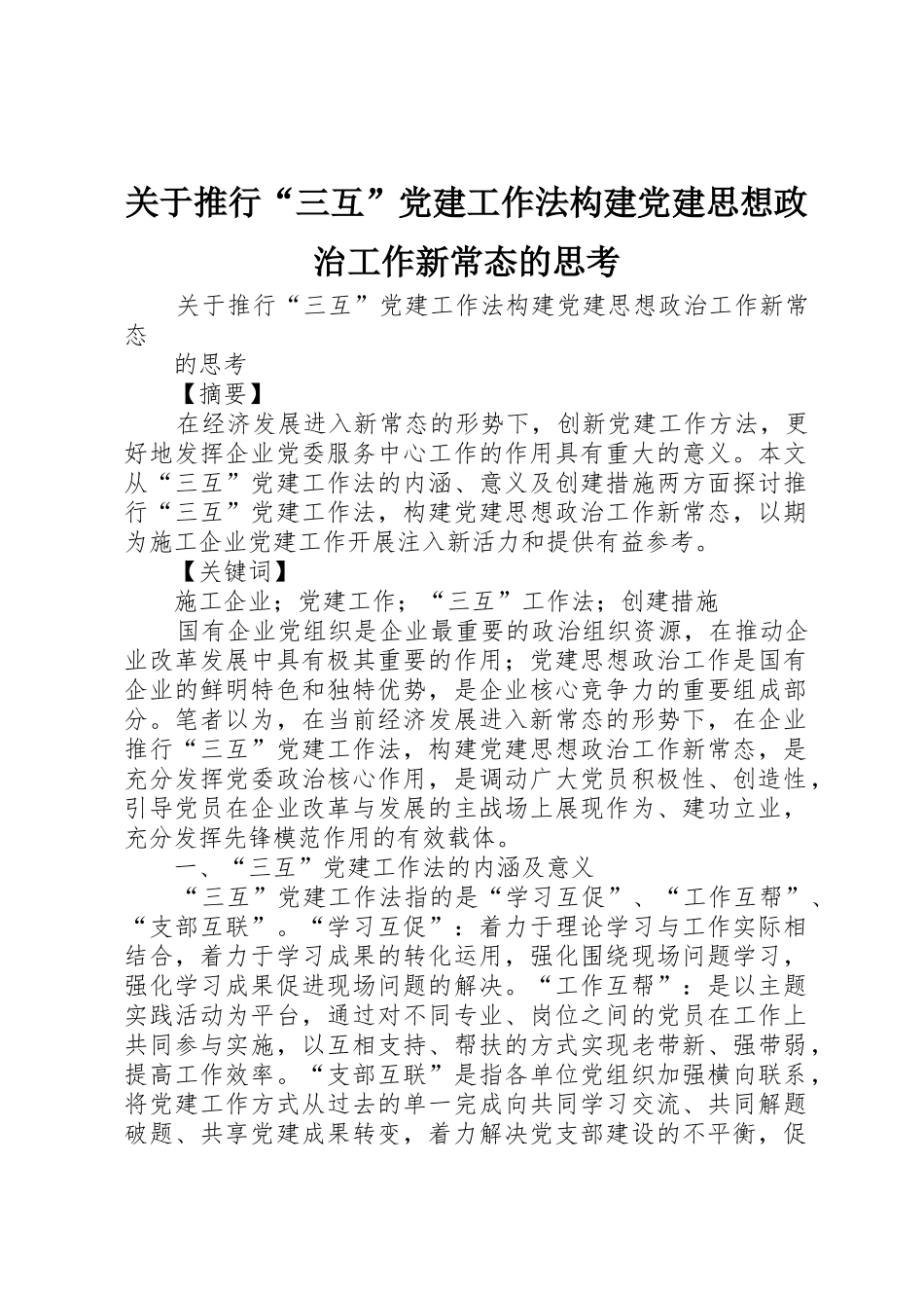 关于推行“三互”党建工作法构建党建思想政治工作新常态的思考_第1页