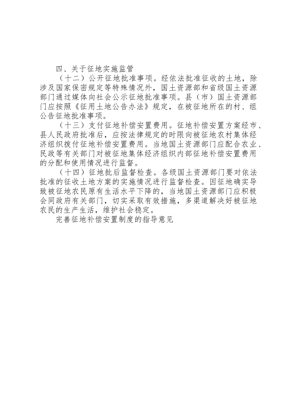 关于完善征地补偿安置制度的指导意见_1_第3页