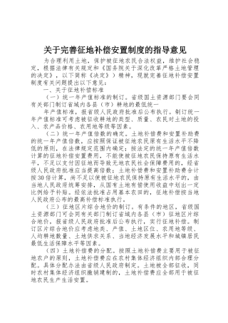 关于完善征地补偿安置制度的指导意见_1