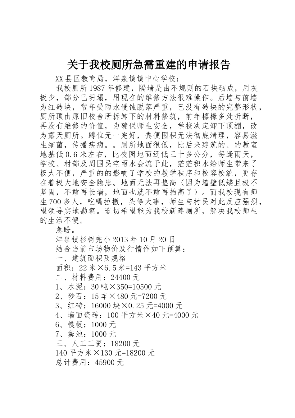 关于我校厕所急需重建的申请报告_第1页