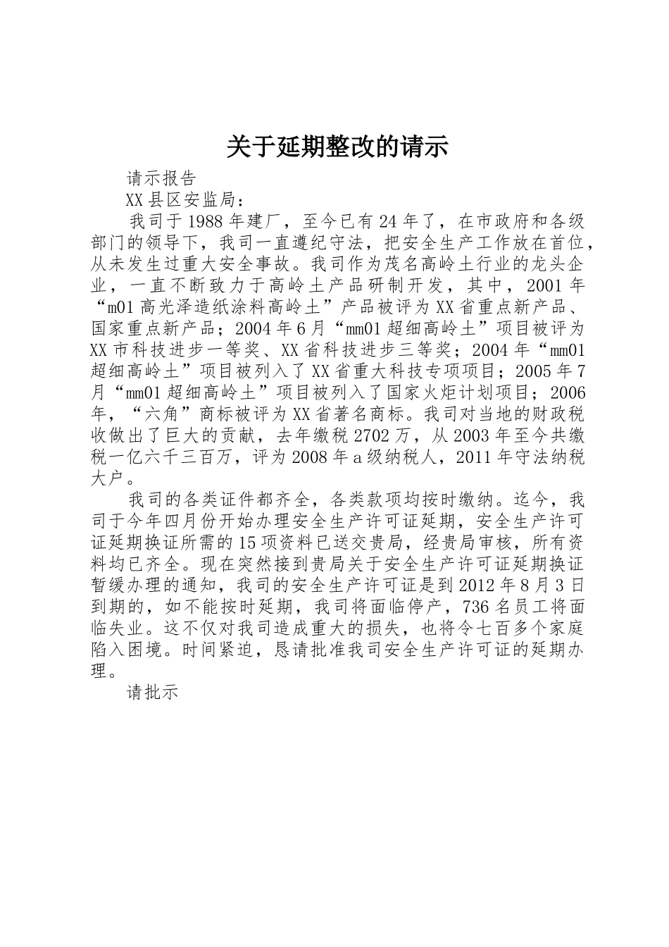 关于延期整改的请示_第1页