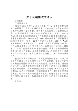 关于延期整改的请示