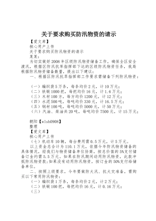 关于要求购买防汛物资的请示