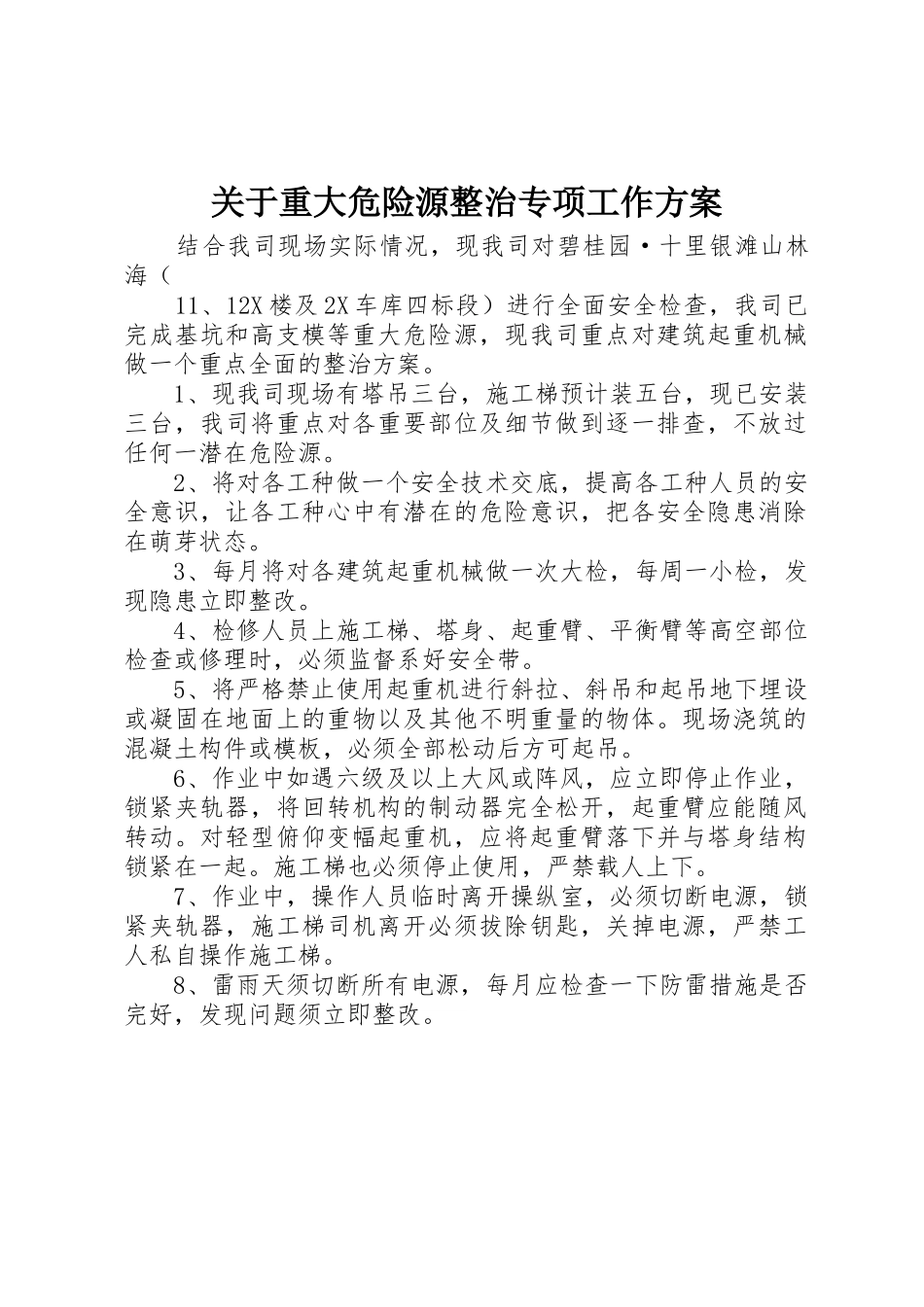 关于重大危险源整治专项工作方案_第1页