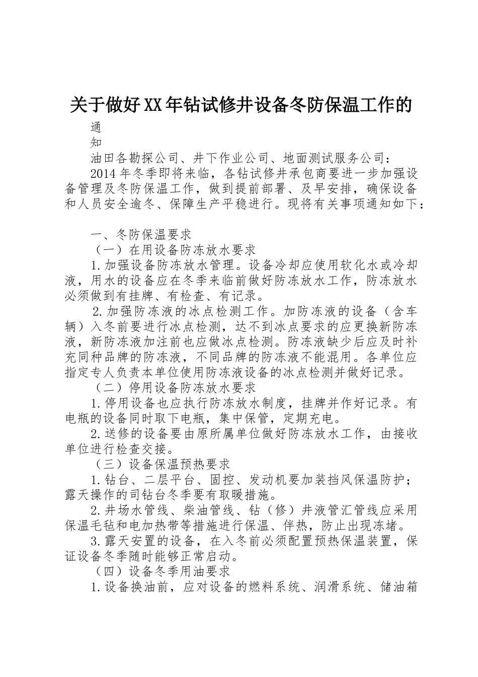 关于做好XX年钻试修井设备冬防保温工作的_第1页
