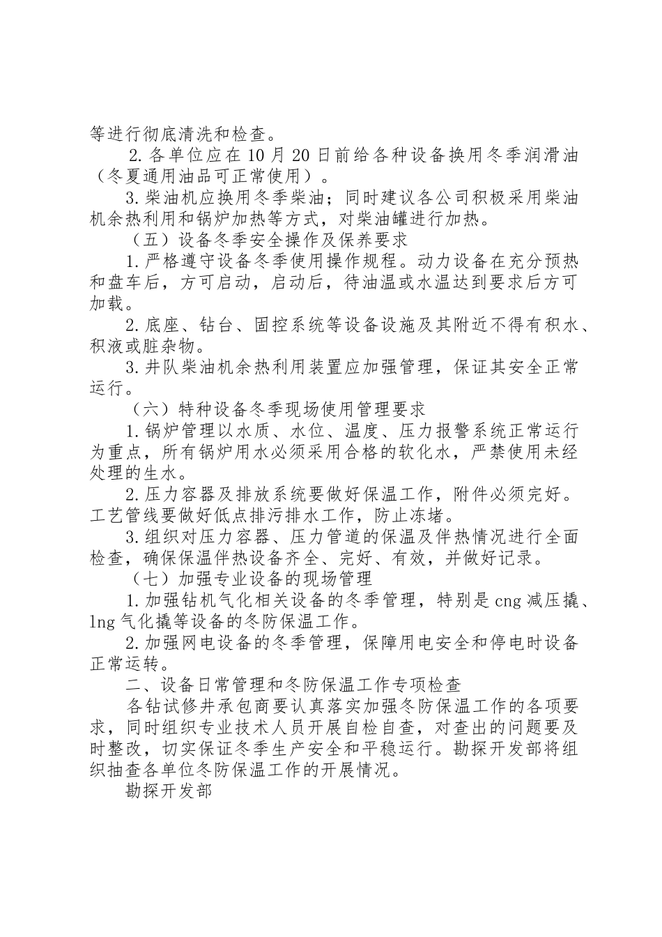 关于做好XX年钻试修井设备冬防保温工作的_第2页