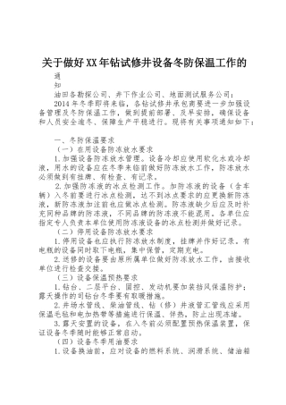 关于做好XX年钻试修井设备冬防保温工作的