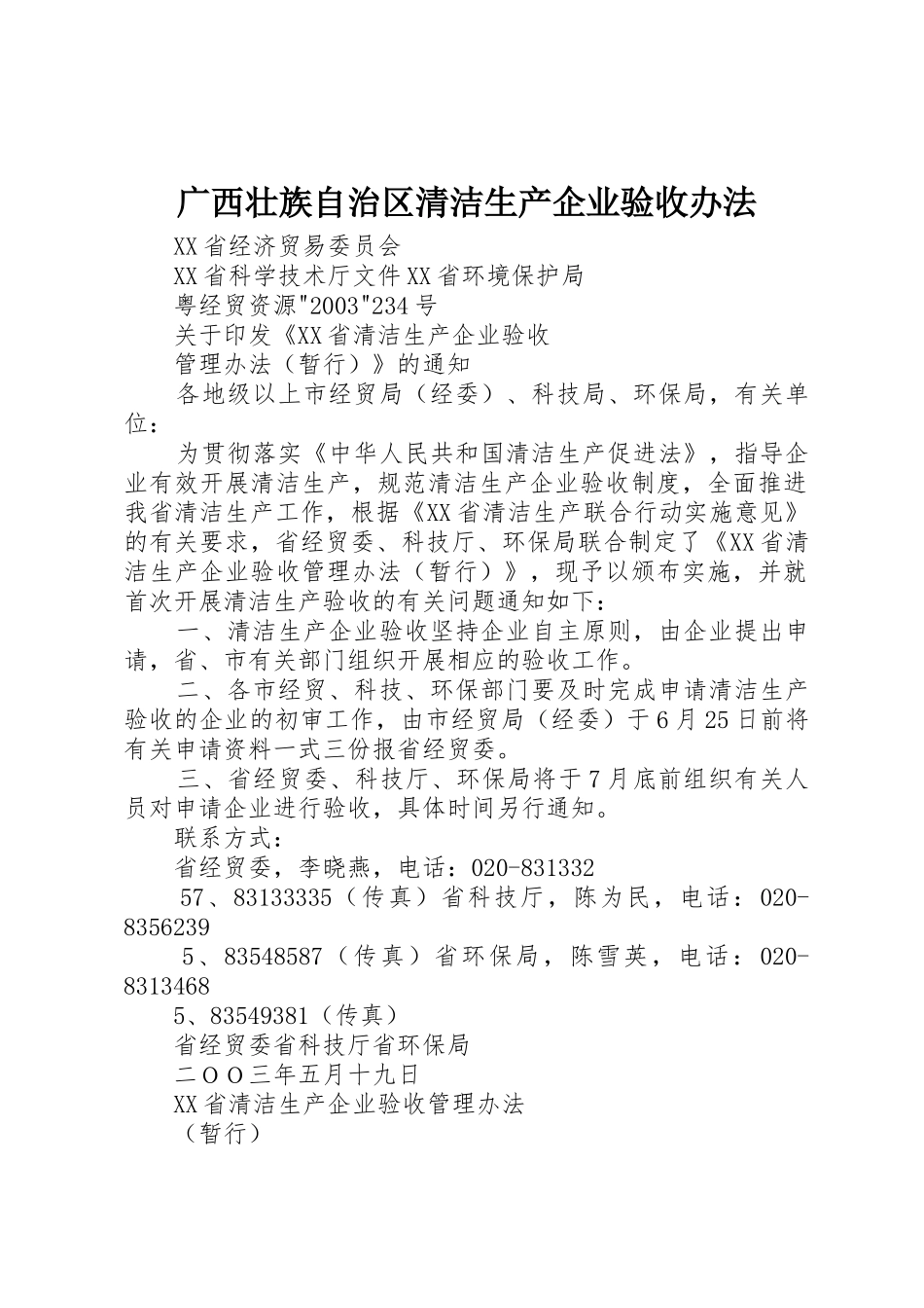广西壮族自治区清洁生产企业验收办法_第1页