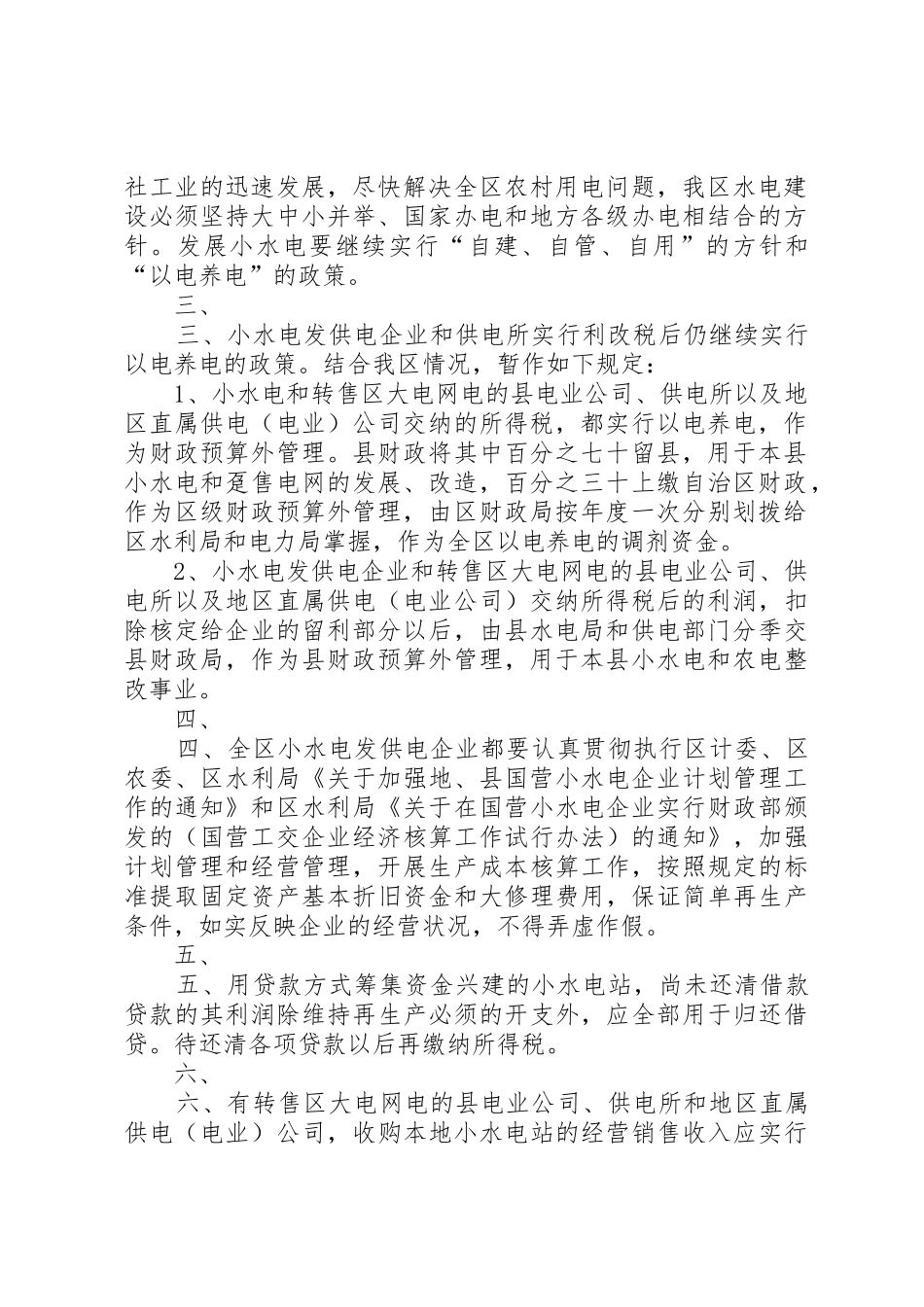 广西壮族自治区人民政府批转区财政局等单位关于国营小水电发供电_第2页