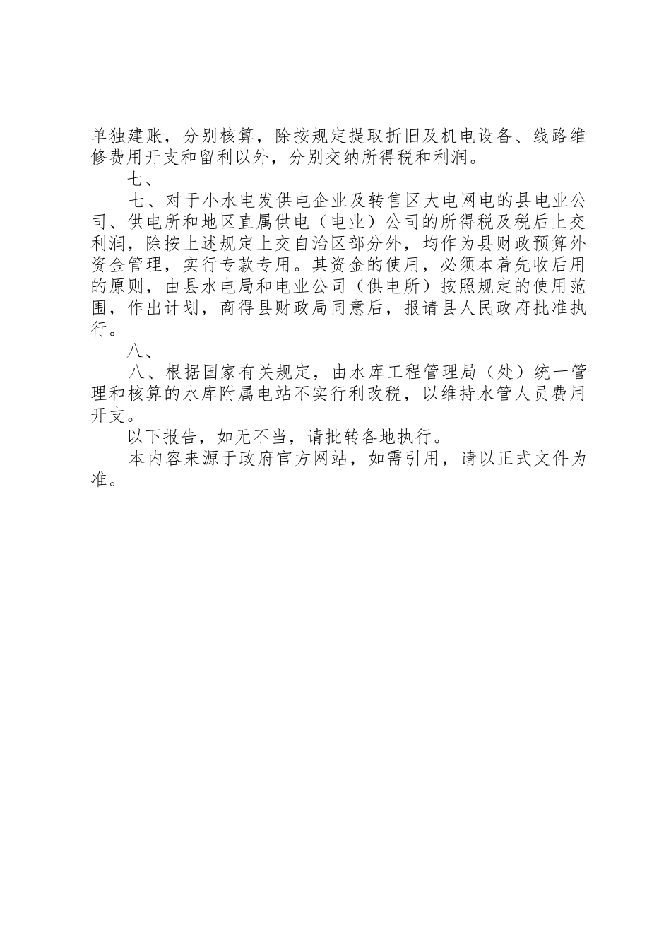广西壮族自治区人民政府批转区财政局等单位关于国营小水电发供电_第3页