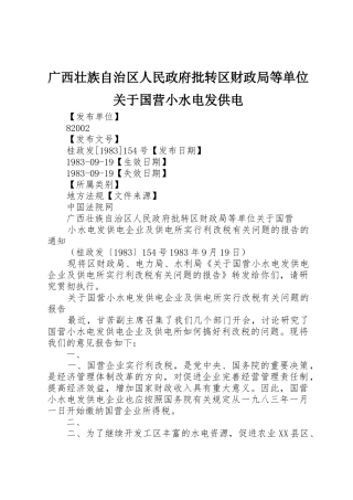 广西壮族自治区人民政府批转区财政局等单位关于国营小水电发供电