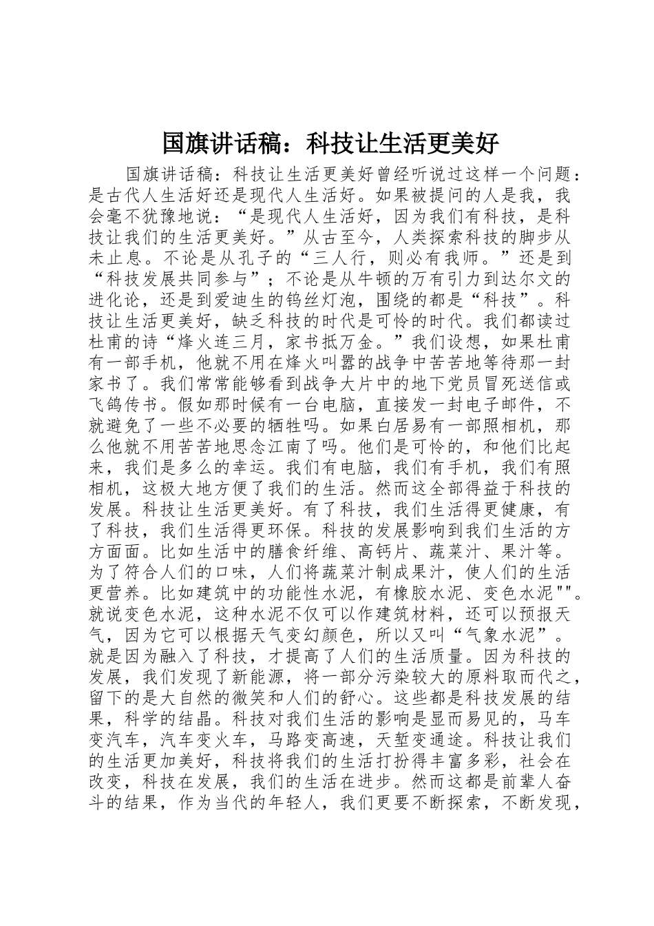 国旗讲话稿：科技让生活更美好_第1页