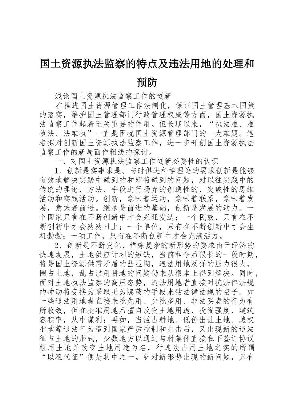 国土资源执法监察的特点及违法用地的处理和预防_1_第1页