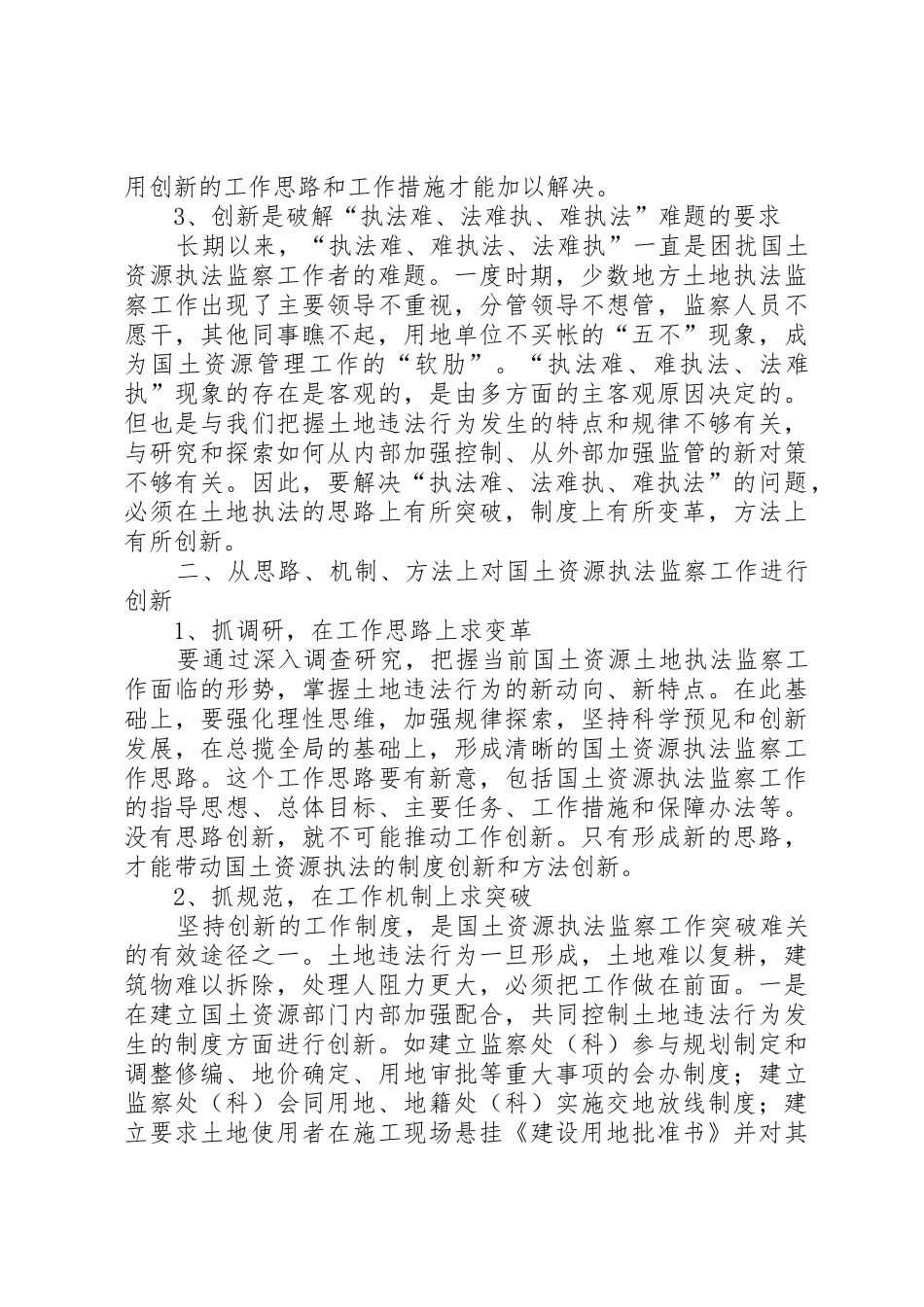 国土资源执法监察的特点及违法用地的处理和预防_1_第2页