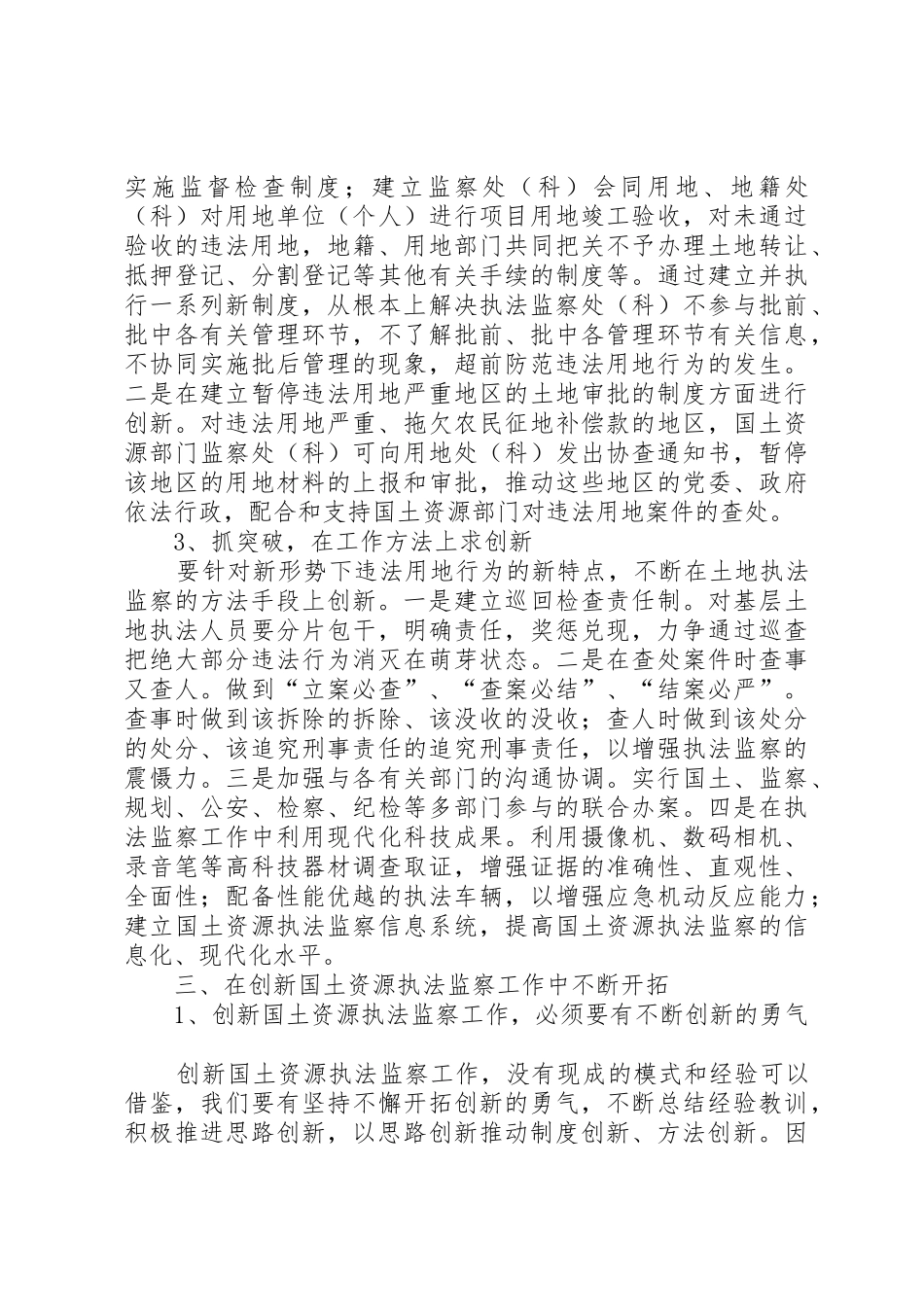 国土资源执法监察的特点及违法用地的处理和预防_1_第3页