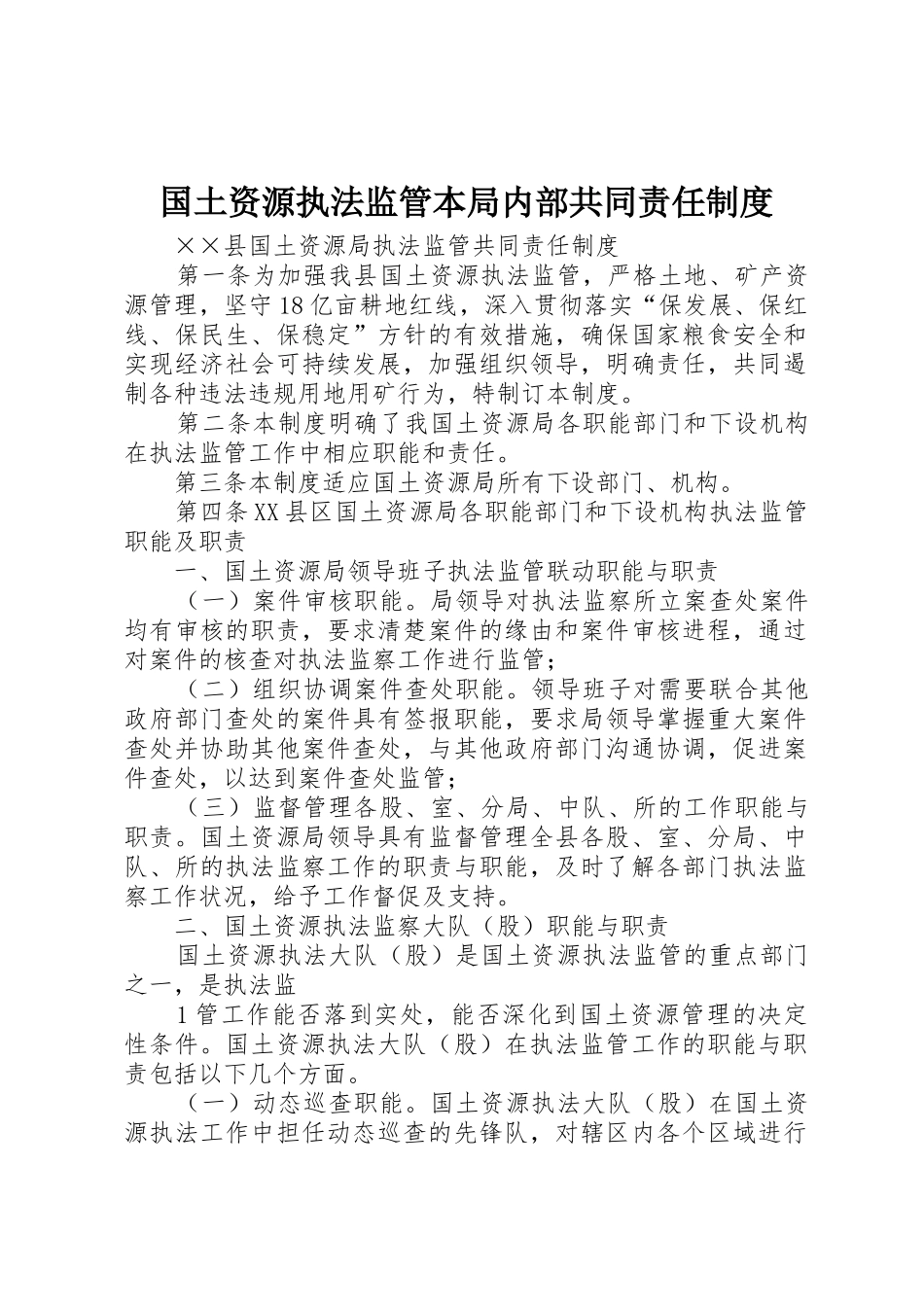 国土资源执法监管本局内部共同责任制度_第1页