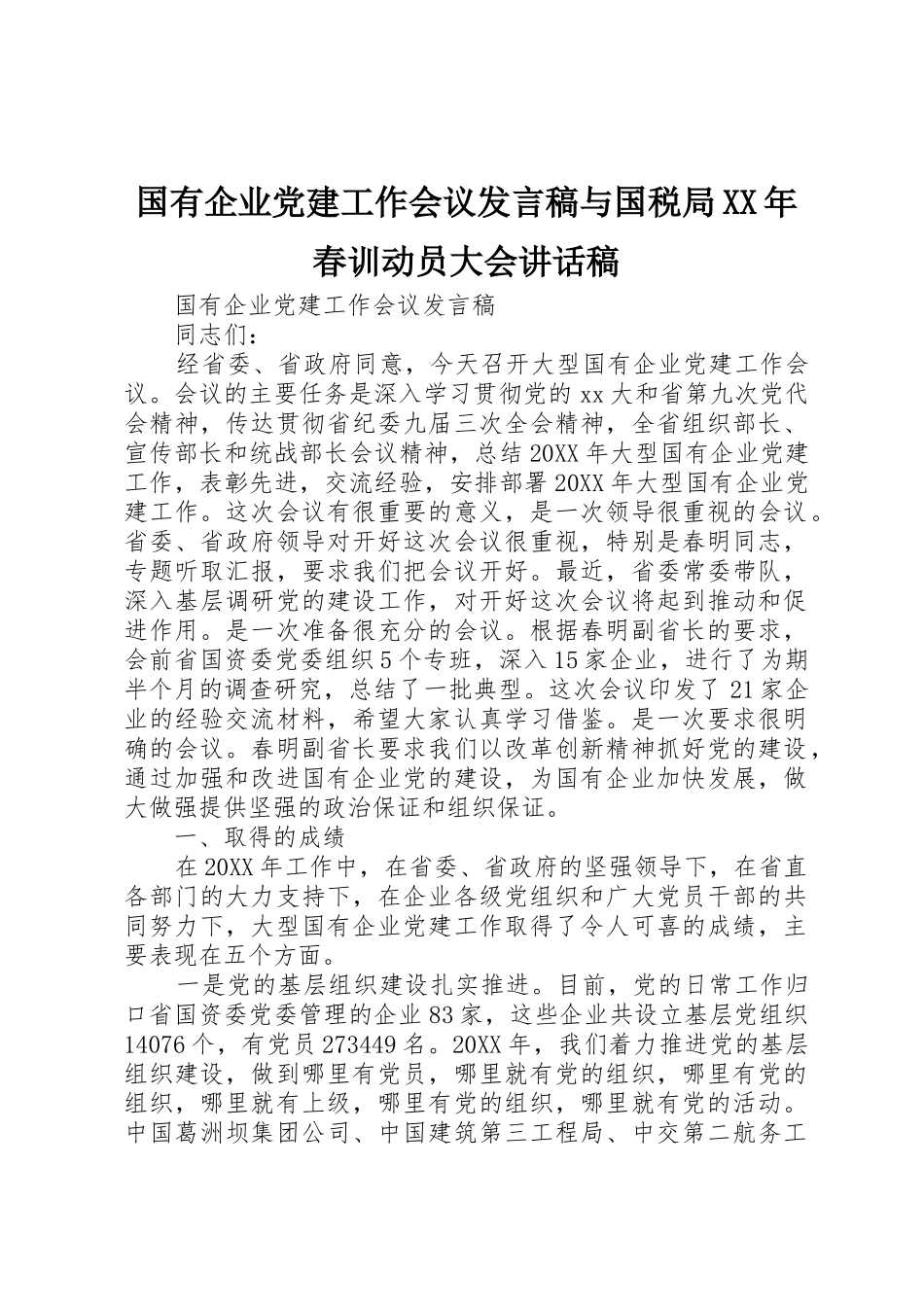 国有企业党建工作会议发言稿与国税局XX年春训动员大会讲话稿_第1页