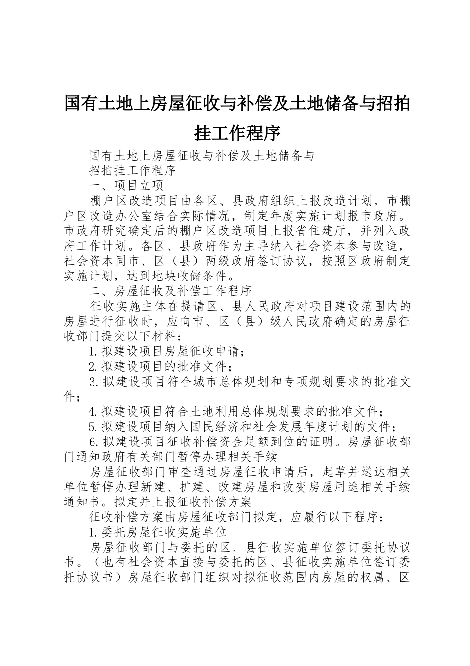国有土地上房屋征收与补偿及土地储备与招拍挂工作程序_1_第1页