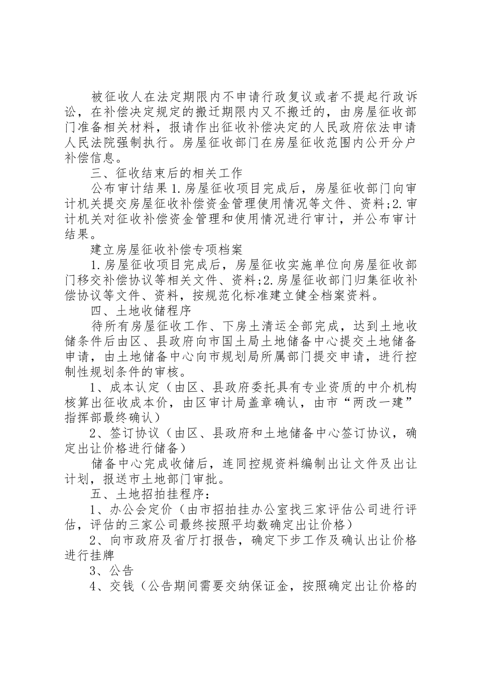 国有土地上房屋征收与补偿及土地储备与招拍挂工作程序_1_第3页