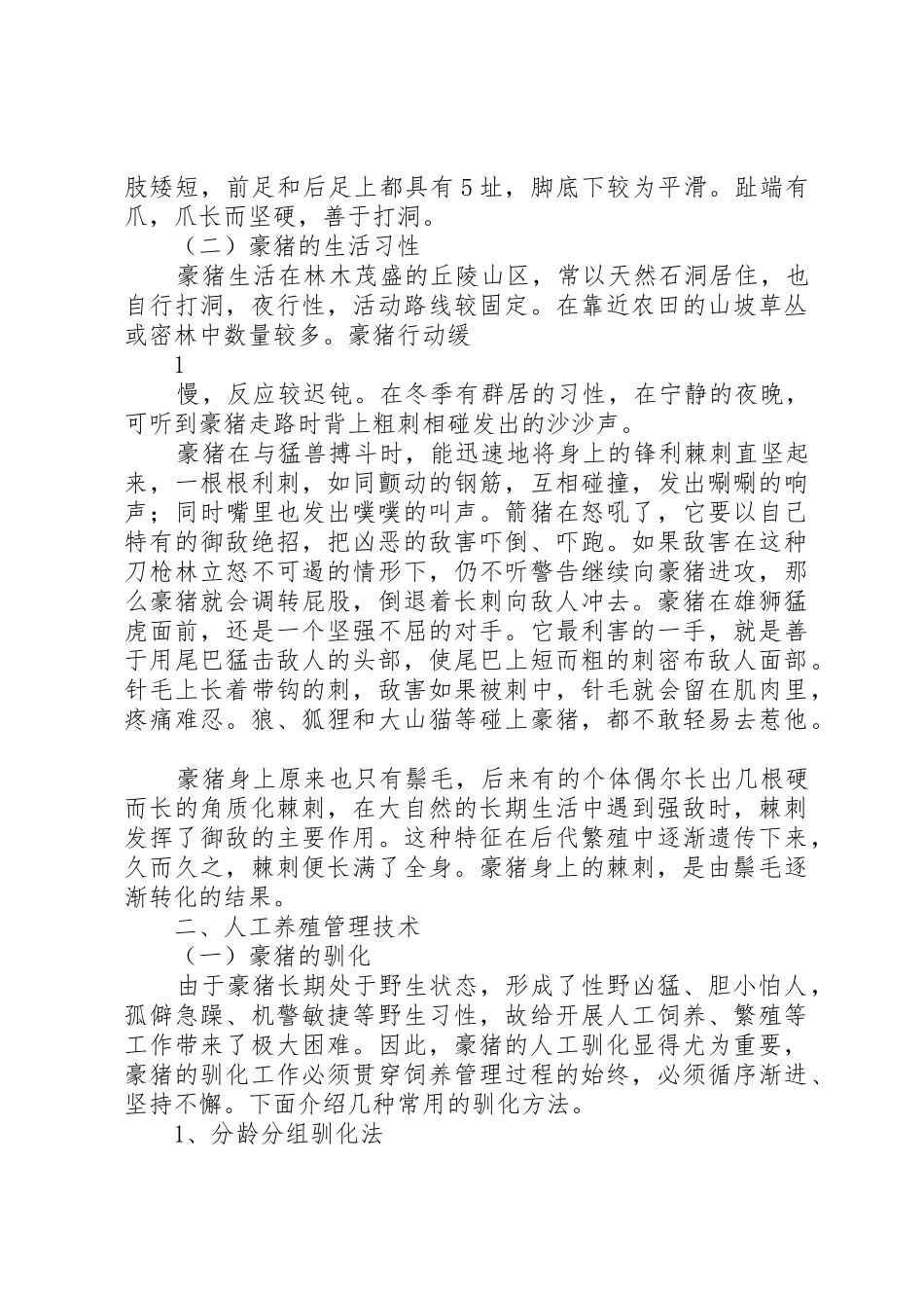 豪猪生产加工技术资料_1_第2页