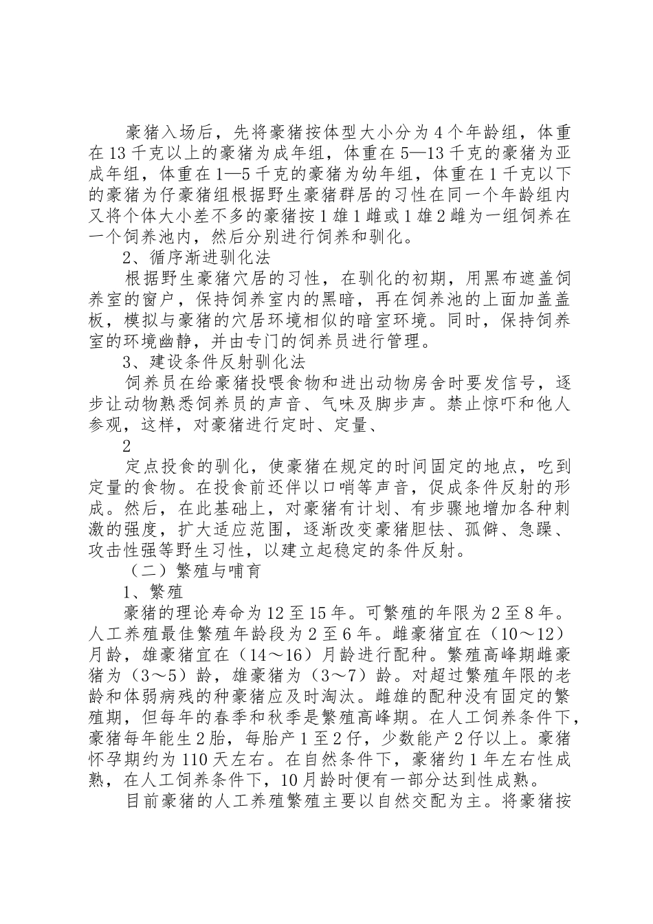 豪猪生产加工技术资料_1_第3页