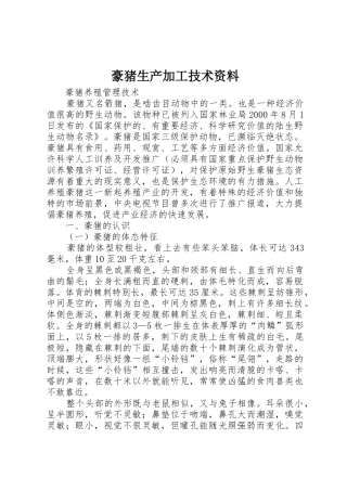 豪猪生产加工技术资料_1