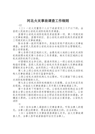 河北火灾事故调查工作细则