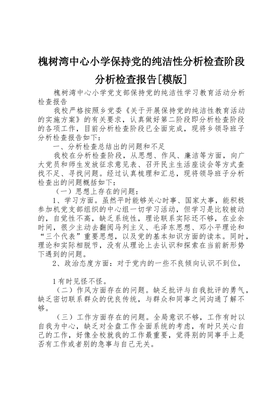 槐树湾中心小学保持党的纯洁性分析检查阶段分析检查报告[模版]_第1页