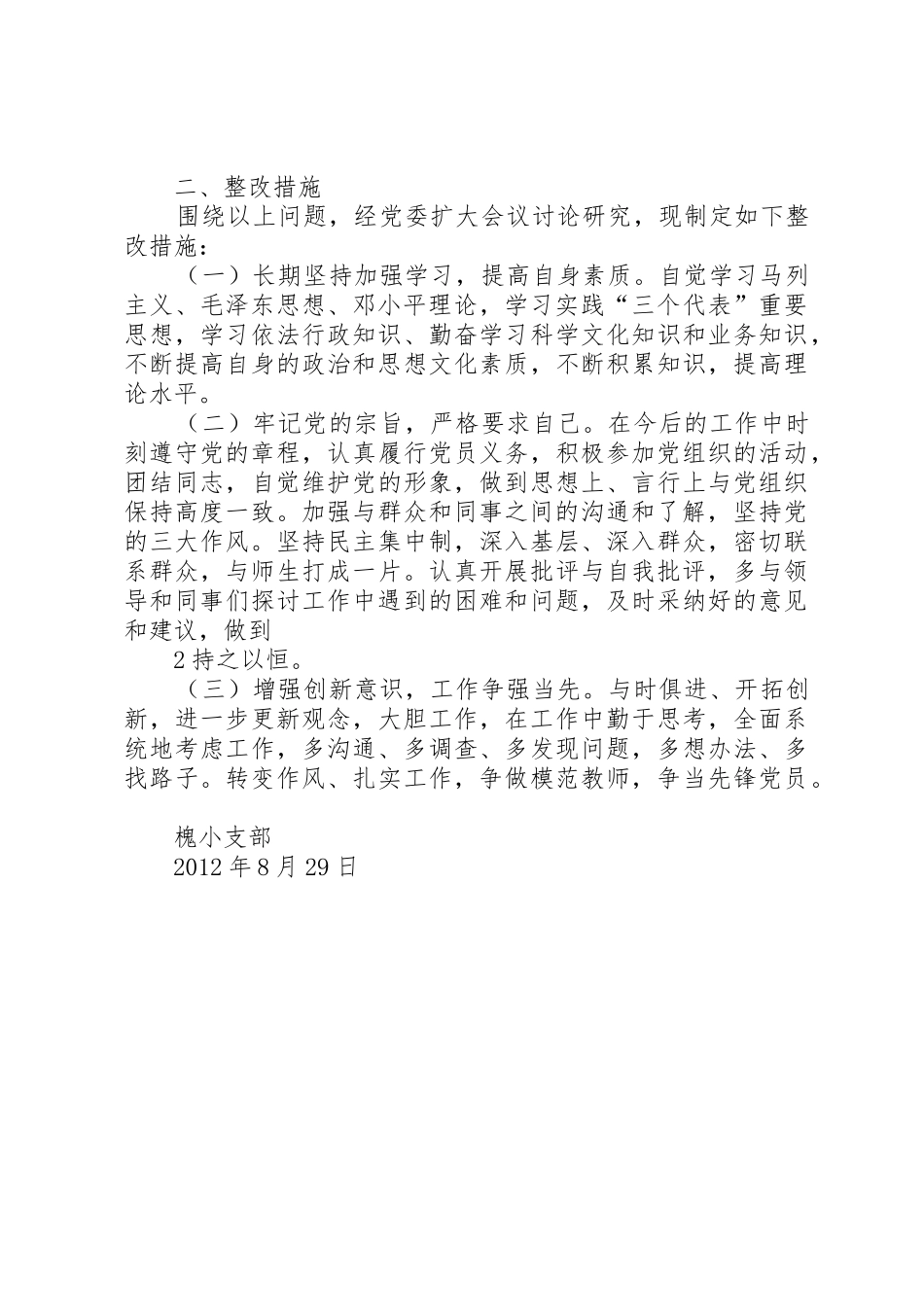 槐树湾中心小学保持党的纯洁性分析检查阶段分析检查报告[模版]_第2页