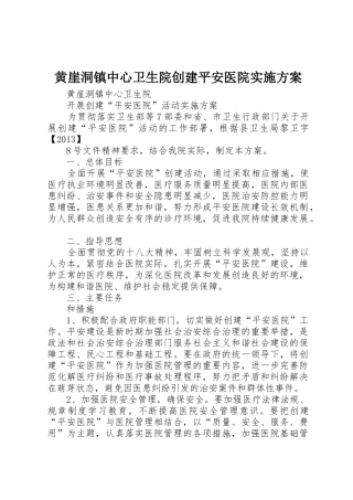 黄崖洞镇中心卫生院创建平安医院实施方案