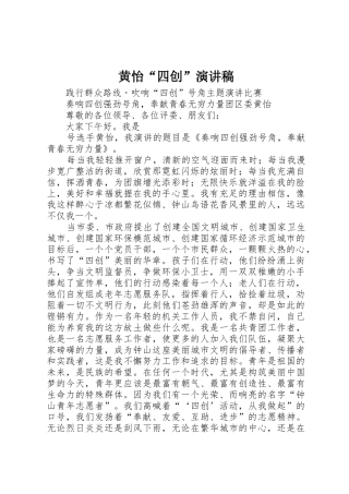 黄怡“四创”演讲稿