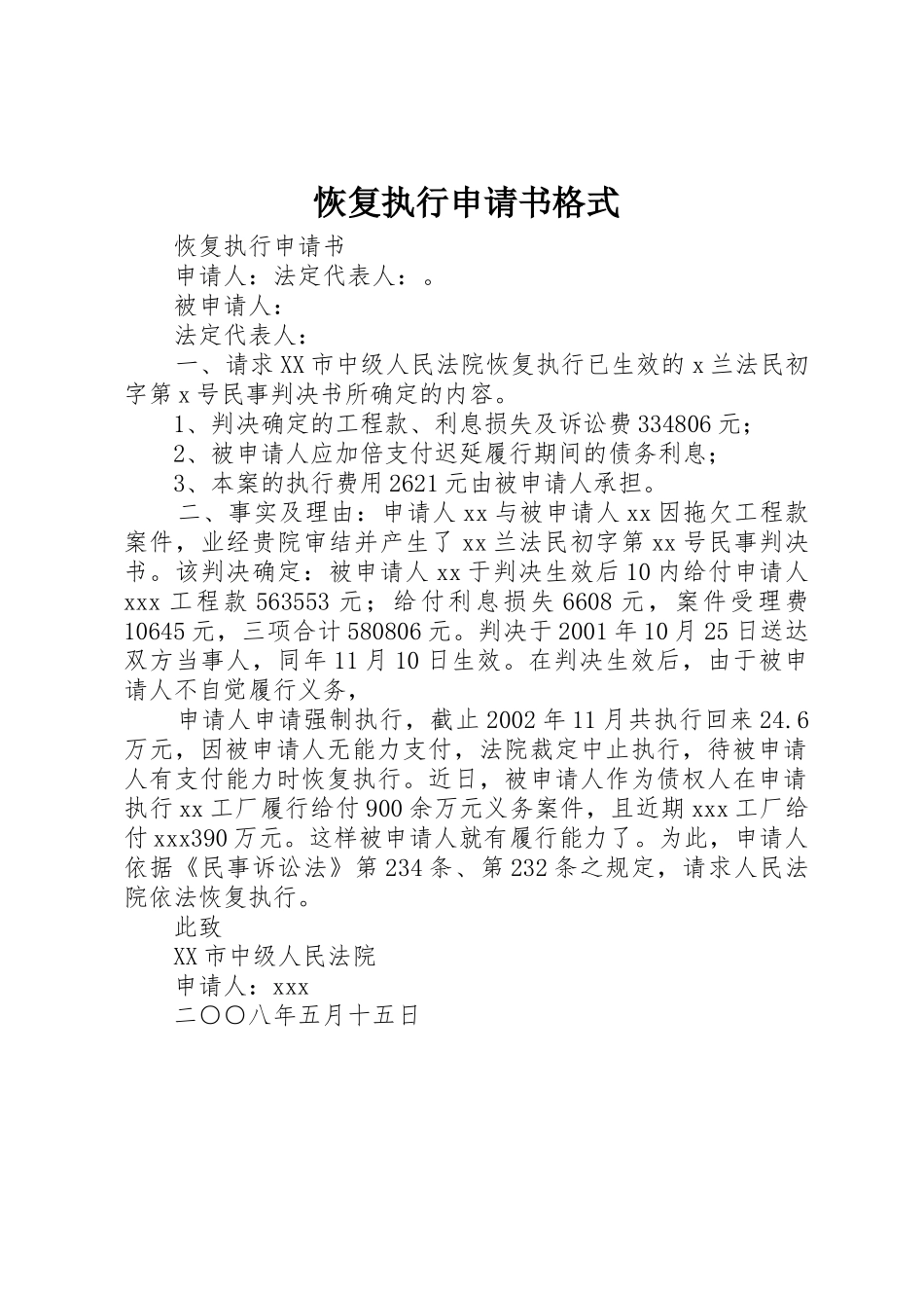 恢复执行申请书格式_1_第1页